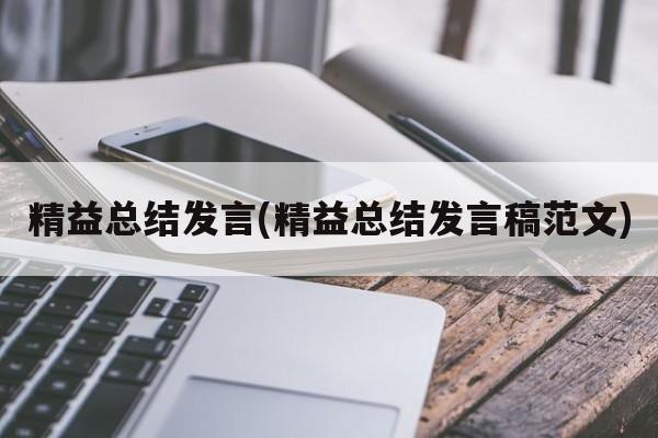 精益总结发言(精益总结发言稿范文)